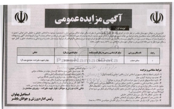 مزایده , مزایده  اجاره سالن حجاب نوبت اول