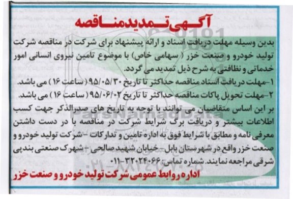 تمدید مناقصه, مناقصه تأمین نیروی انسانی - تمدید 