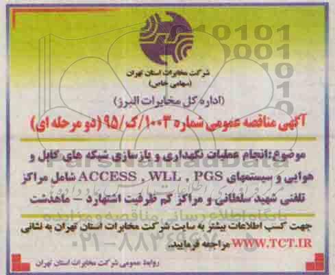 آگهی مناقصه , مناقصه انجام عملیات نگهداری و بازسازی شبکه های کابل و هوایی و سیستمهای PGSو WLLو ACCESS 