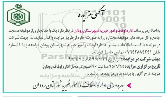 آگهی مزایده , مزایده واگذاری یک واحد تجاری از موقوفه مسجد جامع