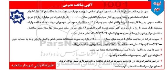 آگهی مناقصه عمومی,مناقصه  عملیات ساماندهی و بهسازی بر روی کانال سیاب نوبت دوم