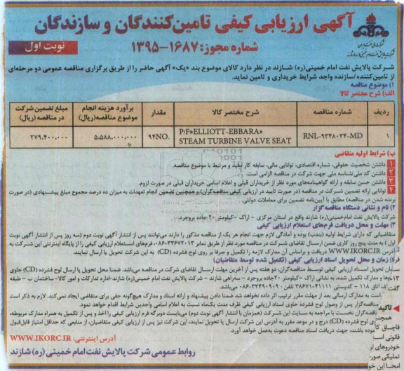 آگهی ارزیابی کیفی,  ارزیابی کیفی ELLIOTT-EBBARA STEAM TURBINE VALVE SEAT 
