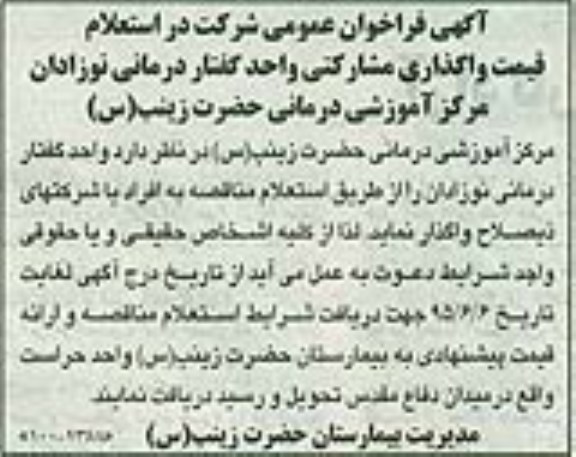 استعلام قیمت واگذاری مشارکتی واحد گفتاردرمانی نوزادان مرکز آموزشی درمانی حضرت زینب (س)
