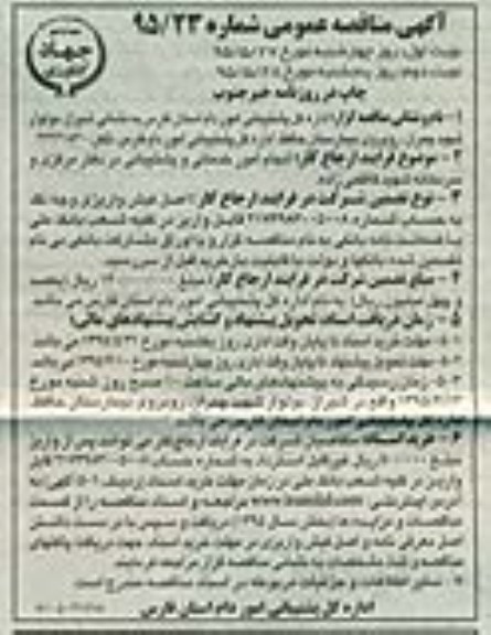 اگهی مناقصه عمومی ,مناقصه انجام امور خدماتی و پشتیبانی در دفتر مرکزی و سردخانه شهید کاظمی زاده