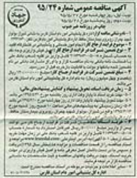 اگهی مناقصه عمومی , مناقصه انجام امور خدماتی و پشتیبانی در کشتارگاه اقلید