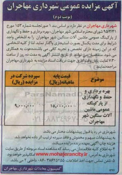 آگهی مزایده عمومی, مزایده  بهره برداری و حفظ و نگهداری از پارکینگ عمومی -نوبت دوم