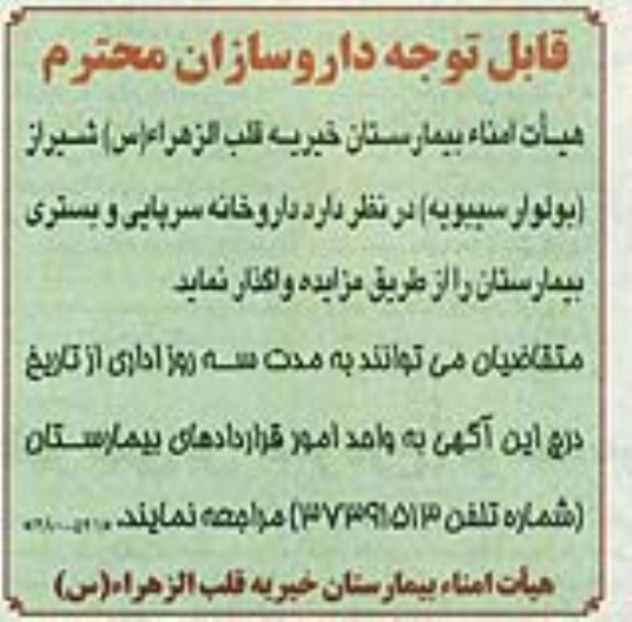 مزایده واگذاری داروخانه سرپایی و بستری بیمارستان