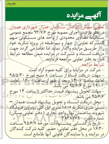 مزایده,مزایده واگذاری تعدادی محدودی از واحدهای مسکونی سهم الشرکه