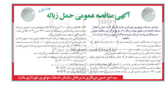 مناقصه حمل و انتقال پسماند انباشته در سکوی موقت زباله