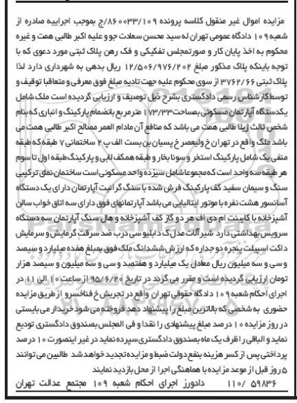 مزایده,مزایده ملک واقع در تهران خ ولیعصر کلاسه 860033/109/ ج
