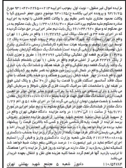 مزایده,مزایده یک دستگاه آپارتمان بمساحت 113/45 کلاسه 930125/ج