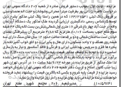 مزایده,مزایده پلاک ثبتی 123/27531 واقع جنت آباد