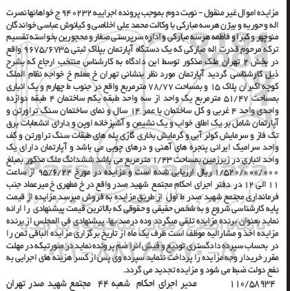 مزایده,مزایده یک دستگاه اپارتمان بخش دو تهران 78.77متر