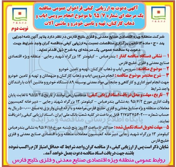 آگهی دعوت به ارزیابی کیفی فراخوان عمومی مناقصه, مناقصه  سرویس ایاب و ذهاب کارکنان، تهیه و تامین خودرو 