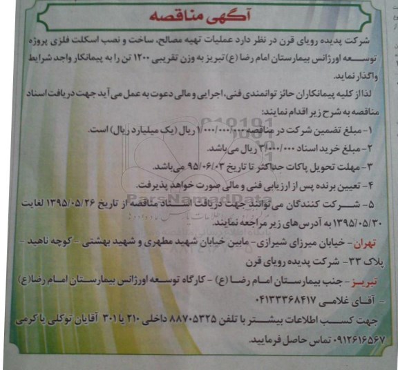 مناقصه واگذاری عملیات تهیه مصالح، ساخت و نصب اسکلت فلزی پروژه توسعه اورژانس بیمارستان امام رضا ع تبریز