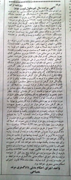 مزایده,مزایده ششدانگ دو قطعه ملک غیر رسمی نوبت دوم