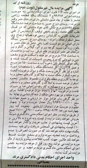 مزایده,مزایده ششدانگ یک قطعه زراعی مشجر نوبت دوم
