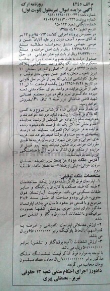 مزایده,مزایده ششدانگ یک واحد مسکونی بخش ده تبریز نوبت اول