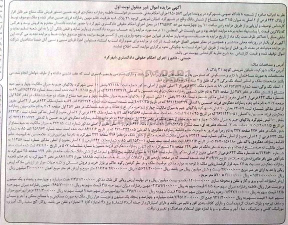 مزایده,مزایده ملک میزان 31.5 حبه مشاع از ششدانگ نوبت اول