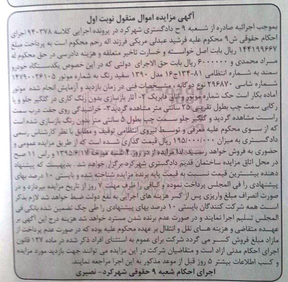 آگهی مزایده اموال منقول , مزایده فروش یکدستگاه خودرو سمند