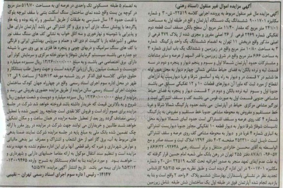 مزایده,مزایده ششدانگ اپارتمان طبقه اول 241.01مترمربع