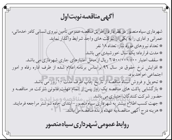 مناقصه , مناقصه تامین نیروی انسانی کادر خدماتی عمرانی و اداری شهرداری