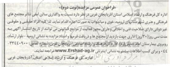 فراخوان عمومی مزایده , فراخوان مزایده واگذاری سالن آمفی تئاتر نوبت دوم