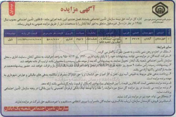 مزایده,مزایده مالکیت ششدانگ کاربری اداری