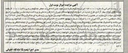 مزایده اموال منقول , مزایده اموال منقول یک دستگاه اتومبیل سواری پژو