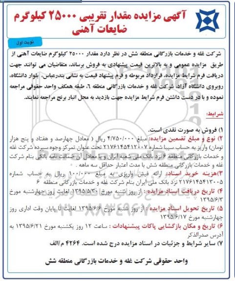 مزایده , مزایده  مقدار تقریبی 25000 کیلوگرم ضایعات آهنی نوبت اول 