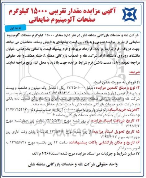 مزایده , مزایده  مقدار 15000 کیلوگرم صفحات آلومینیوم ضایعاتی