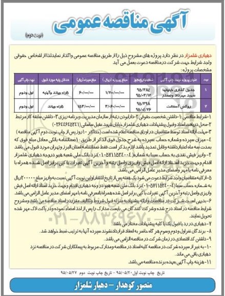 مناقصه  جدول گذاری خیابانها شهید مهرداد و صفدر - نوبت دوم 