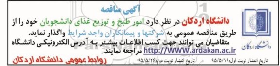 آگهی مناقصه , مناقصه امور طبخ و توزیع غذای دانشجویان - نوبت دوم