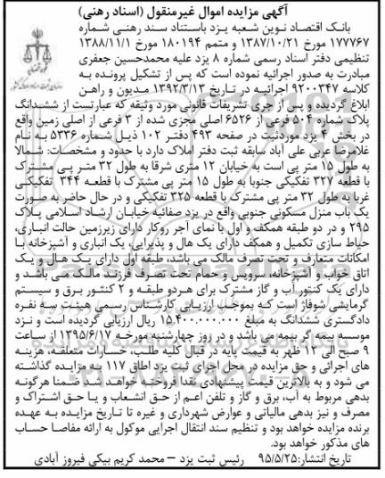مزایده ششدانگ پلاک شماره 504 فرعی کلاسه 9200347