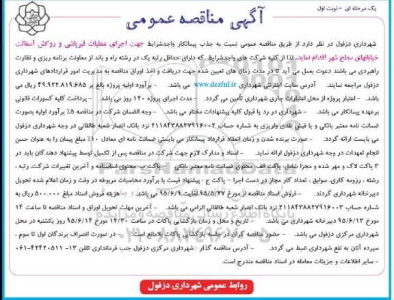 آگهی مناقصه عمومی, مناقصه عملیات قیرپاشی و روکش آسفالت خیابانها