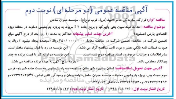 آگهی مناقصه عمومی, مناقصه احداث فونداسیون بتنی پایپرکها و بریج جاده 2 I - نوبت دوم 
