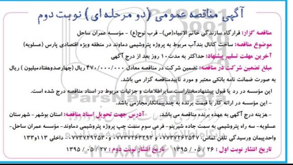 آگهی مناقصه عمومی, مناقصه ساخت کانال بندآب - نوبت دوم 