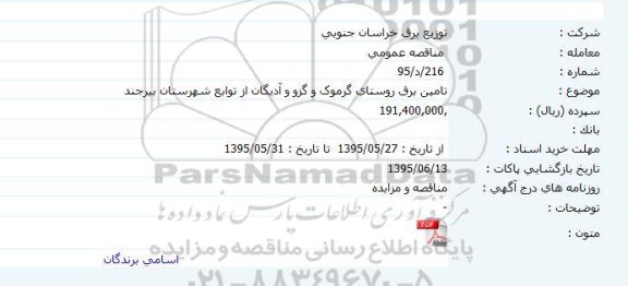 مناقصه , مناقصه  تامین برق روستای گرموک و گزو و آدیگان