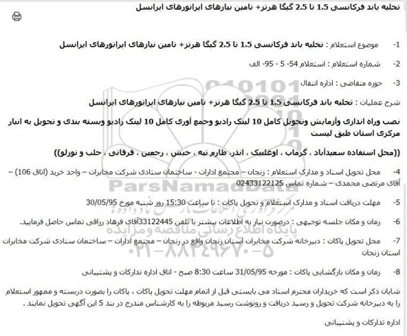 استعلام تخلیه باند فرکانسی 1.5 تا 2.5 گیگا هرتز