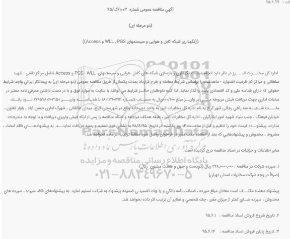مناقصه عمومی , مناقصه عمومی انجام عملیات نگهداری و بازسازی شبکه های کابل  هوایی و سیستمهای  PGS ، WLL و Access