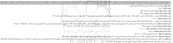 مزایده , مزایده بهره برداری از پارکینگ عمومی ایستگاه گلشهر (داخلی )