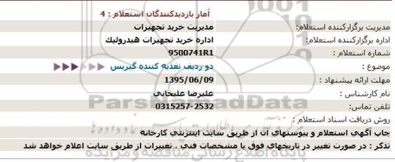 استعلام دو ردیف تغذیه کننده گیریس