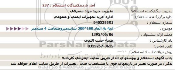 استعلام ، استعلام  اینه به ابعاد 180*200 سانتیمتروضخامت 4 میلیمتر  