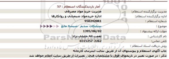 استعلام  , سیلیكات سدیم - شیشه مایع 