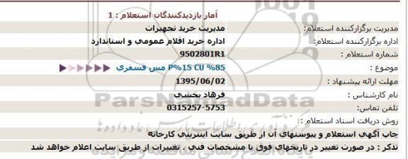 استعلام , استعلام P%15 CU %85 مس فسفری