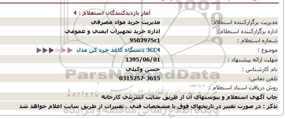 استعلام, استعلام  دستگاه کاغذ خردکن 