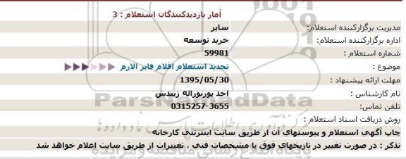 استعلام, تجدید استعلام اقلام فایر الارم  