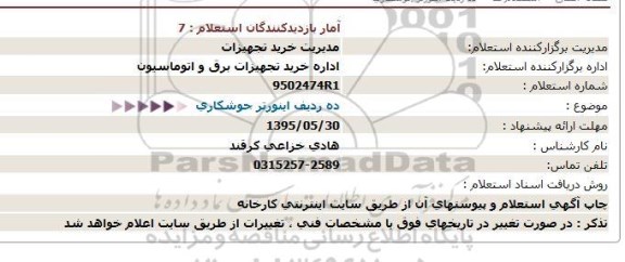 استعلام, استعلام ده ردیف اینورتر جوشکاری 