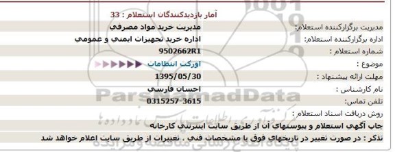 استعلام,استعلام  اوركت انتظامات-95.05.27