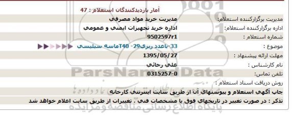 استعلام ، استعلام 33-باعدد ریزی29- T40ماسه سیلیسی
